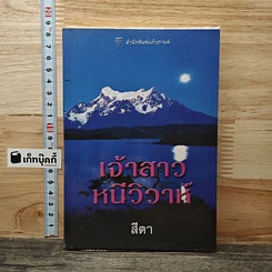 หนังสือ เจ้าสาวหนีวิวาห์