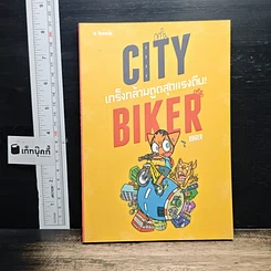 หนังสือ City Biker เกร็งกล้ามตูด สุดแรงถีบ