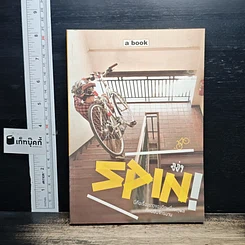 หนังสือ SPIN! นี่คือเรื่องราวของอีกหนึ่งเหตุผลที่คนปั่นจักรยาน