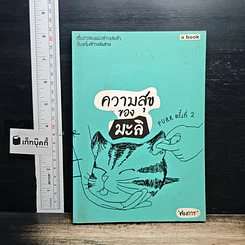 หนังสือ ความสุขของมะลิ