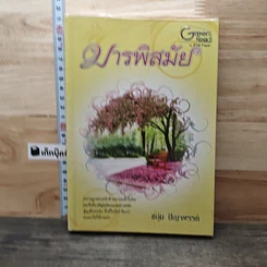 หนังสือ มารพิสมัย เล่ม 1