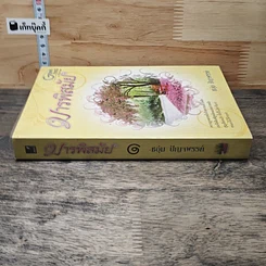 หนังสือ มารพิสมัย เล่ม 1 รูปที่ 2