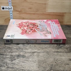 หนังสือ คู่แล้วไม่แคล้วรัก เล่ม 2 รูปที่ 2