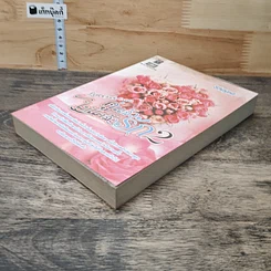 หนังสือ คู่แล้วไม่แคล้วรัก เล่ม 2 รูปที่ 3