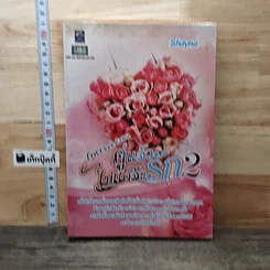 หนังสือ คู่แล้วไม่แคล้วรัก เล่ม 2