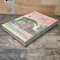 หนังสือ สะดุดรักลวงใจ เล่ม 1 รูปที่ 3