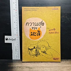 หนังสือ ความสุขของมะลิ ตอน ความสุขpurrเพียง