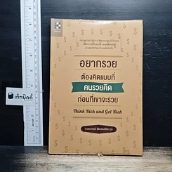 หนังสือ อยากรวยต้องคิดแบบที่คนรวยคิด ก่อนที่เขาจะรวย