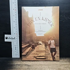 หนังสือ บอง ออง แขมร์ Bon En Khmer