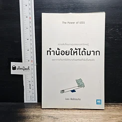 หนังสือ ทำน้อยให้ได้มาก The Power of Less