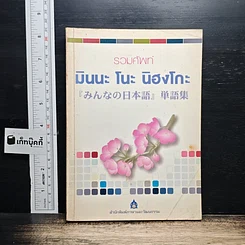 หนังสือ รวมศัพท์ มินนะ โนะ นิฮงโกะ
