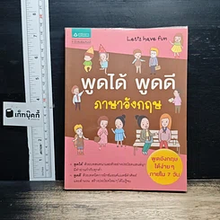 หนังสือ พูดได้ พูดดี ภาษาอังกฤษ