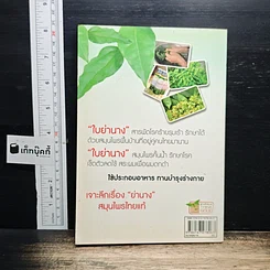 หนังสือ มหัศจรรย์สมุนไพร ใบย่านาง รูปที่ 2