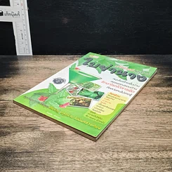 หนังสือ มหัศจรรย์สมุนไพร ใบย่านาง รูปที่ 4