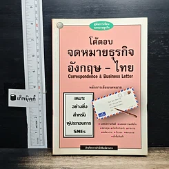 โต้ตอบ จดหมายธุรกิจ อังกฤษ-ไทย