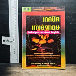 หนังสือ เทคนิคเก่งอังกฤษ Techniques for Good English