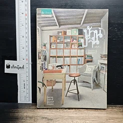 หนังสือ บ้าน บ้าน ฉบับที่ 2 บ้านฉันสวย ฉันแต่งเอง