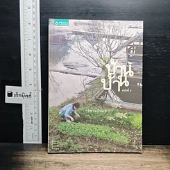 หนังสือ บ้าน บ้าน ฉบับที่ 5 อีสานบ้านเฮา