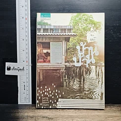 หนังสือ บ้าน บ้าน "ช้าๆ แต่ว่ายั่งยืน" ฉบับที่ 1