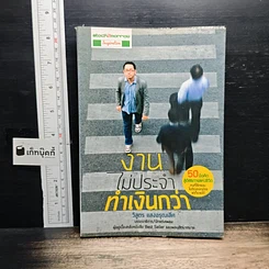 หนังสือ งานไม่ประจำทำเงินกว่า