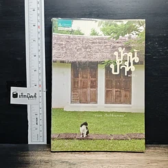 บ้าน บ้าน "ตนแล เป็นที่พึ่งแห่งตน" ฉบับที่ 4