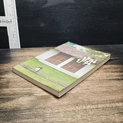 บ้าน บ้าน "ตนแล เป็นที่พึ่งแห่งตน" ฉบับที่ 4 รูปที่ 4