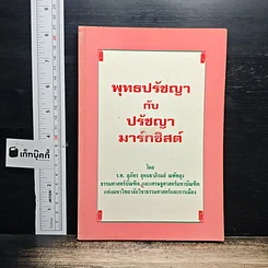 พุทธปรัชญากับปรัชญามาร์กซิสต์