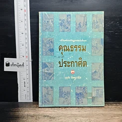 คุณธรรมประกาศิต
