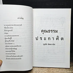 คุณธรรมประกาศิต รูปที่ 7