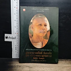 พระอาจารย์โพธิ์ จันทสโร ผู้ตามรอยพระพุทธทาส