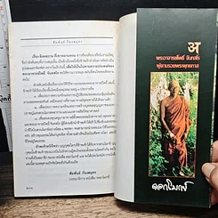 พระอาจารย์โพธิ์ จันทสโร ผู้ตามรอยพระพุทธทาส รูปที่ 11