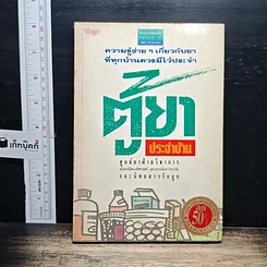 ตู้ยาประจำบ้าน