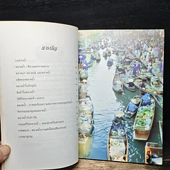 ตลาดน้ำ วิถีชีวิตพ่อค้า-แม่ขายไทย รูปที่ 7