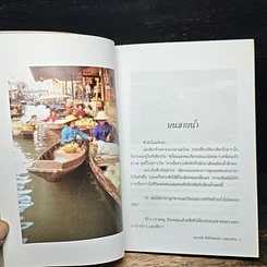 ตลาดน้ำ วิถีชีวิตพ่อค้า-แม่ขายไทย รูปที่ 8