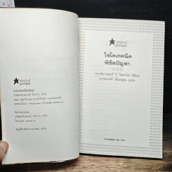 ไซโคเทคนีค พิชิตปัญหา รูปที่ 6