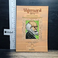 วิถีสู่ธรรมชาติ เล่ม 2
