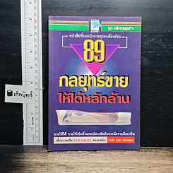 89 กลยุทธ์ขายให้ได้หลักล้าน