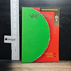 วิถีสู่ธรรมชาติ เล่ม 1