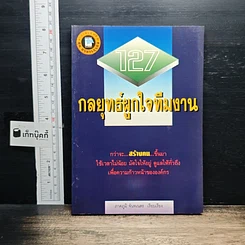 127 กลยุทธ์ผูกใจทีมงาน