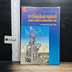 เทคนิคการโอนเงินผ่านแบงค์อย่างมีประสิทธิภาพ
