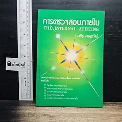 การตรวจสอบภายใน