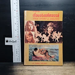 สารคดีพิเศษชุด เรื่องจริงมหัศจรรย์