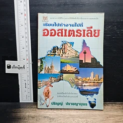 หนังสือ เรียนไปทำงานไปที่ออสเตรเลีย