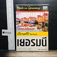 หนังสือ เรียนฟรี! ทั้งที ต้องที่...เยอรมัน