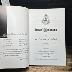 หนังสือ ชำแหละกฎแห่งกรรม รูปที่ 6