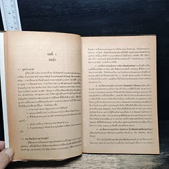 หนังสือ ถ้อยคำสำนวน แนวคิดเชิงภาษาศาสตร์ รูปที่ 8