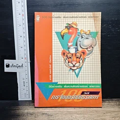 หนังสือ 100 วิธีจัดบอร์ดนิทรรศการ