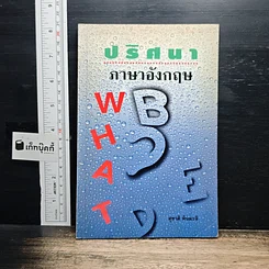หนังสือ ปริศนาภาษาอังกฤษ
