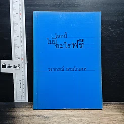 โลกนี้ไม่มีอะไรฟรี
