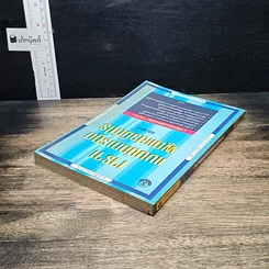 หนังสือ เจรจาแบบนักการทูต พูดแล้วมีกำไร รูปที่ 5